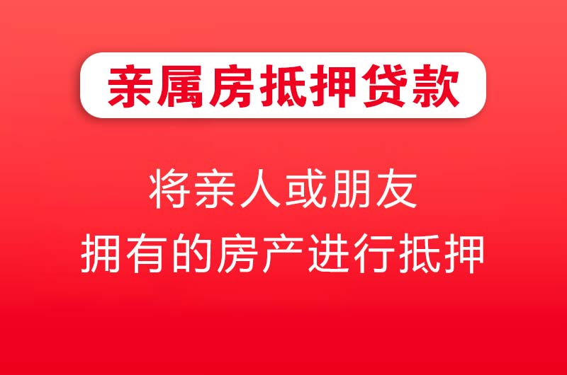 怀远亲属房抵押贷款
