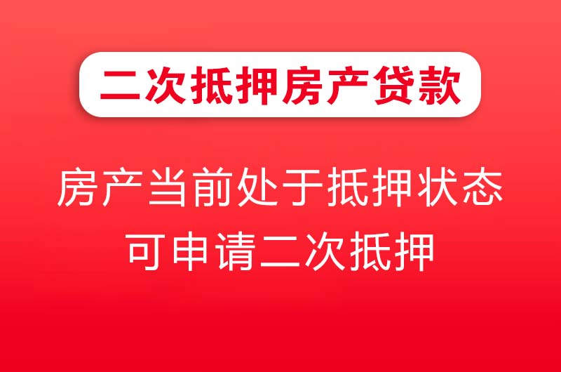 怀远二次抵押房产贷款